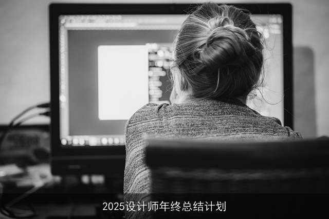 2025设计师年终总结计划