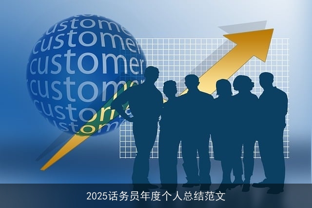 2025话务员年度个人总结范文