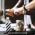 2025话务员年终总结范文