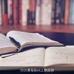 2025课程顾问工作总结