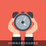 2025财务主管年终总结范文