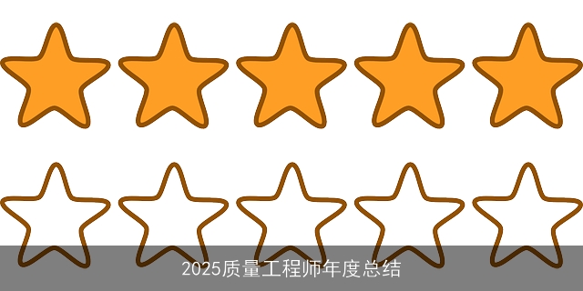 2025质量工程师年度总结