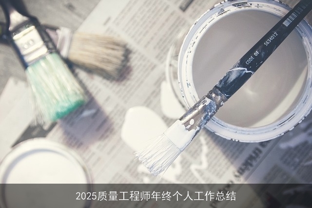 2025质量工程师年终个人工作总结