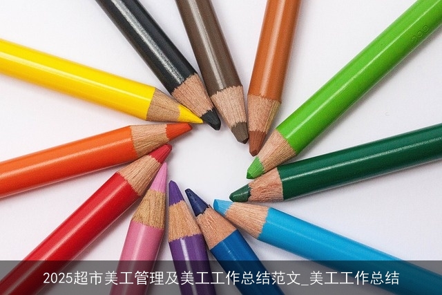 2025超市美工管理及美工工作总结范文_美工工作总结