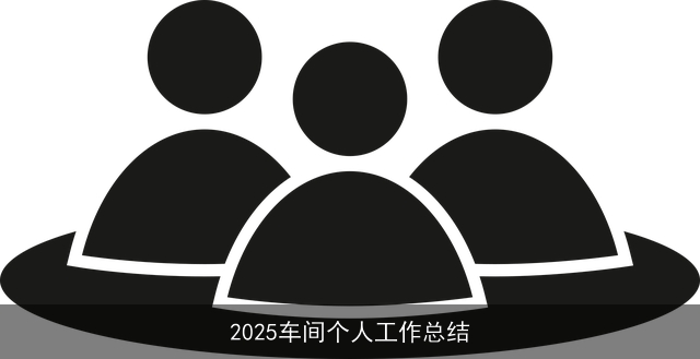 2025车间个人工作总结