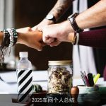 2025车间个人总结