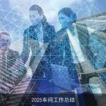 2025车间工作总结