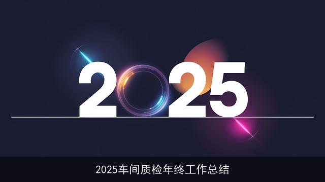 2025车间质检年终工作总结