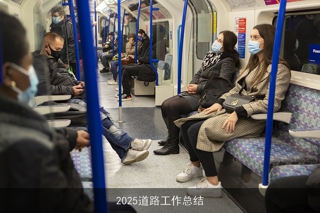 2025道路工作总结