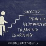 2025部队上半年工作总结个人