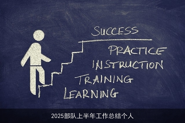 2025部队上半年工作总结个人