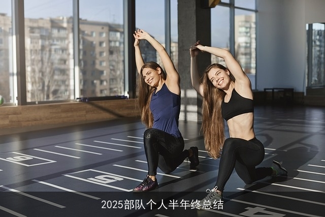 2025部队个人半年终总结