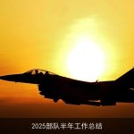 2025部队半年工作总结