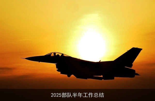 2025部队半年工作总结