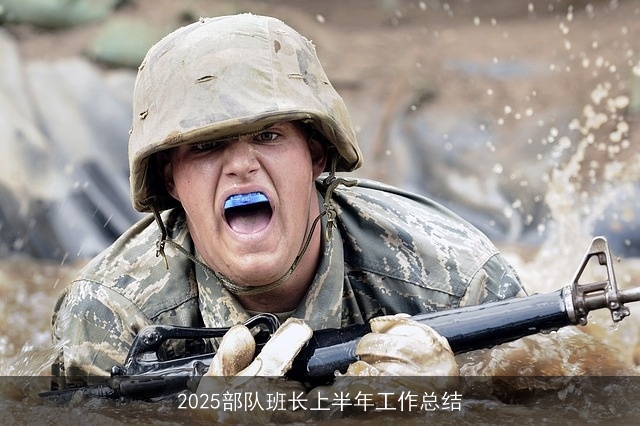2025部队班长上半年工作总结
