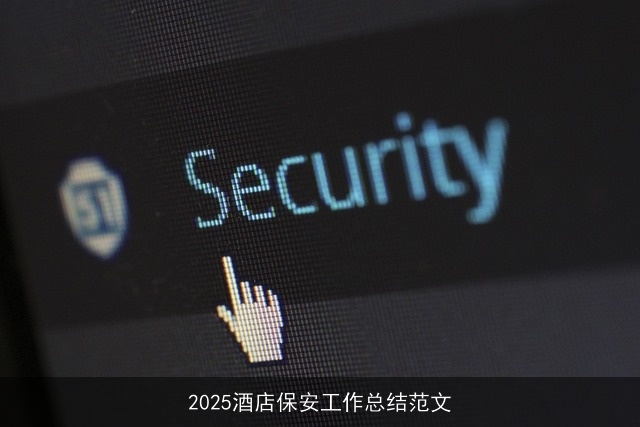 2025酒店保安工作总结范文