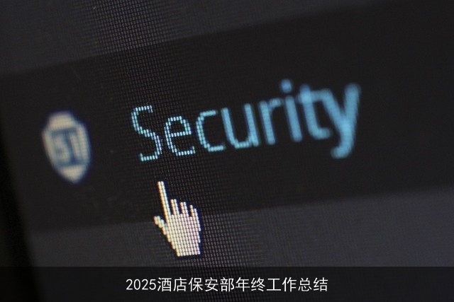 2025酒店保安部年终工作总结