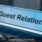 2025酒店前台人员工作总结