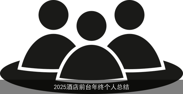 2025酒店前台年终个人总结