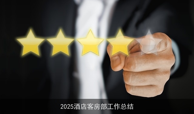 2025酒店客房部工作总结