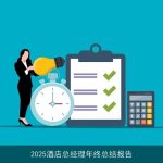 2025酒店总经理年终总结报告