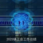 2025镇工会工作总结