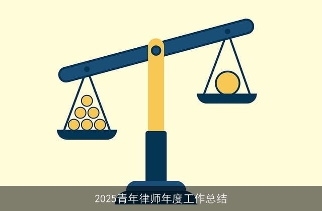 2025青年律师年度工作总结