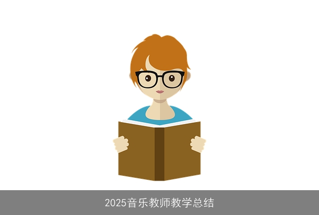 2025音乐教师教学总结