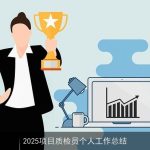 2025项目质检员个人工作总结