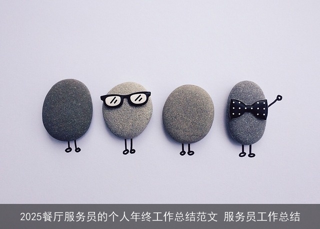 2025餐厅服务员的个人年终工作总结范文 服务员工作总结
