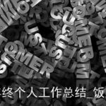 2025餐饮服务员年终个人工作总结_饭店服务员工作总结