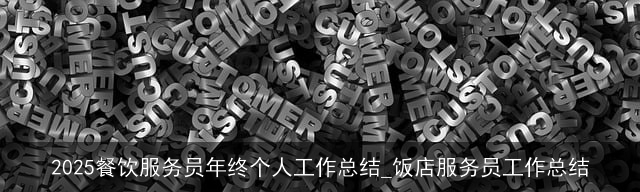 2025餐饮服务员年终个人工作总结_饭店服务员工作总结