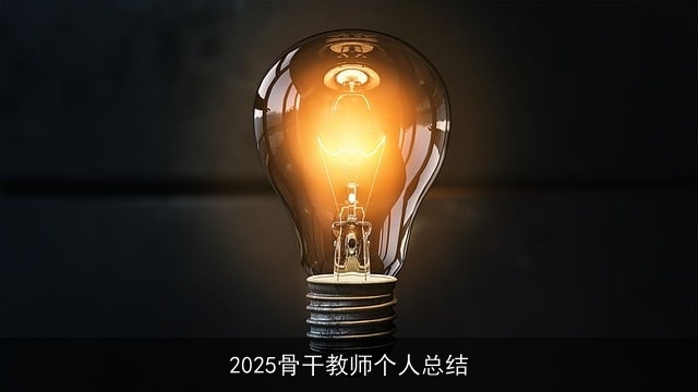 2025骨干教师个人总结