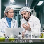2025骨科医生工作总结