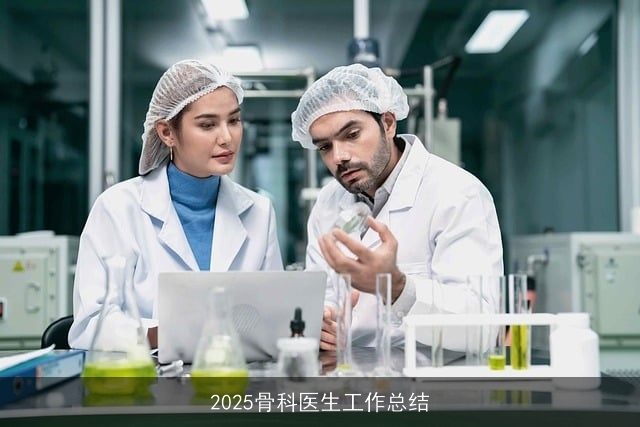 2025骨科医生工作总结