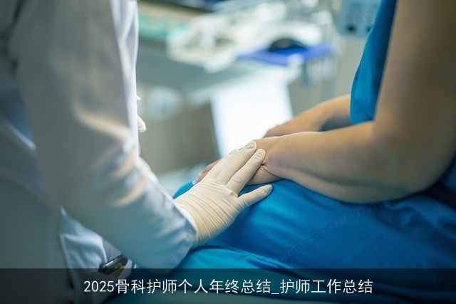 2025骨科护师个人年终总结_护师工作总结