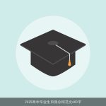 2025高中毕业生自我总结范文600字