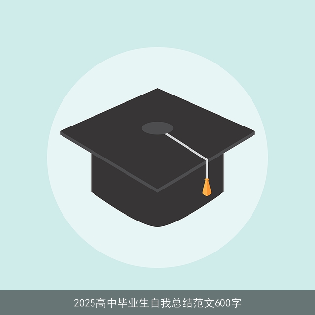 2025高中毕业生自我总结范文600字