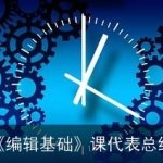 《编辑基础》课代表总结