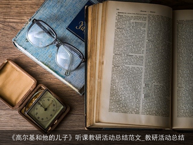 《高尔基和他的儿子》听课教研活动总结范文_教研活动总结