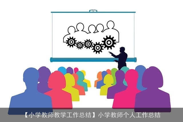 【小学教师教学工作总结】小学教师个人工作总结