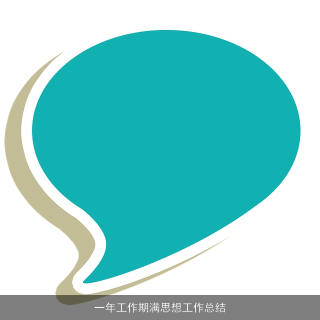 一年工作期满思想工作总结