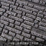 一年级上册语文教学工作总结