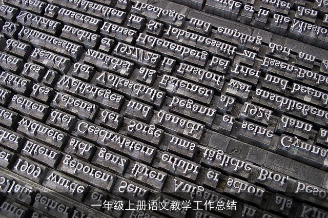 一年级上册语文教学工作总结