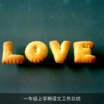 一年级上学期语文工作总结
