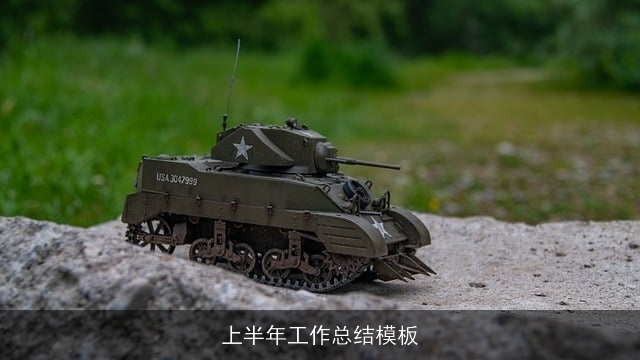 上半年工作总结模板