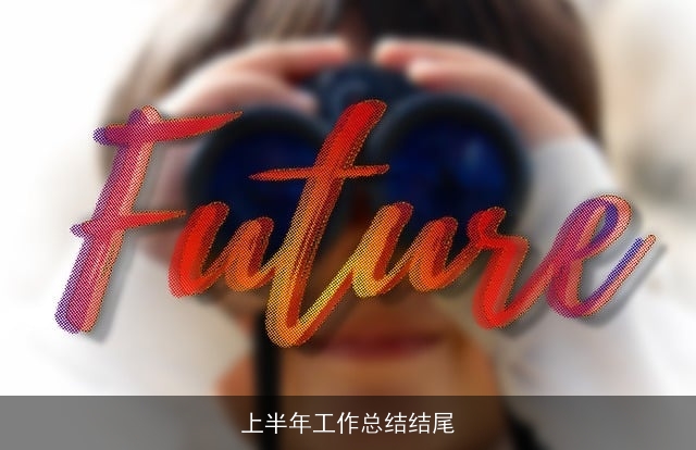 上半年工作总结结尾