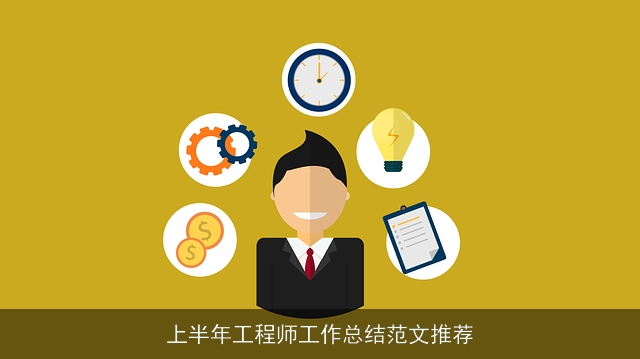 上半年工程师工作总结范文推荐