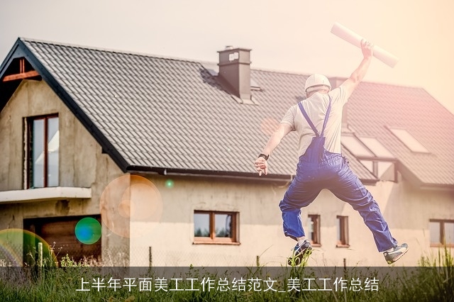 上半年平面美工工作总结范文_美工工作总结