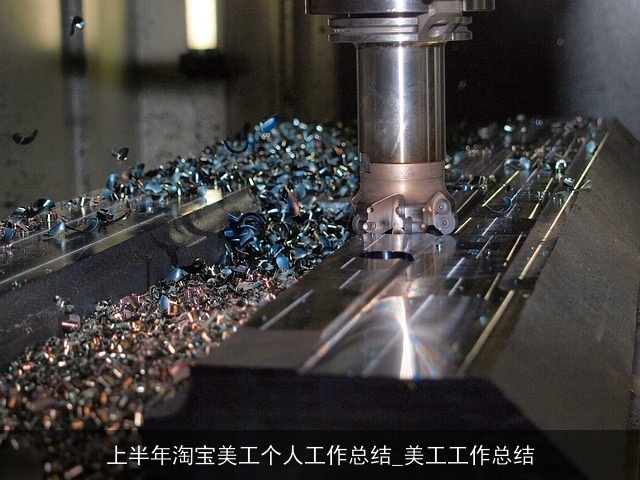 上半年淘宝美工个人工作总结_美工工作总结